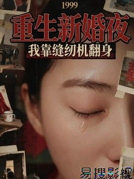 1999重生新婚夜：我靠缝纫机翻身 反转爽剧在线观看